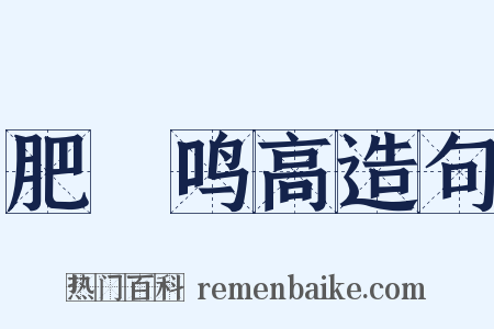 肥遯鸣高造句是什么意思的图片